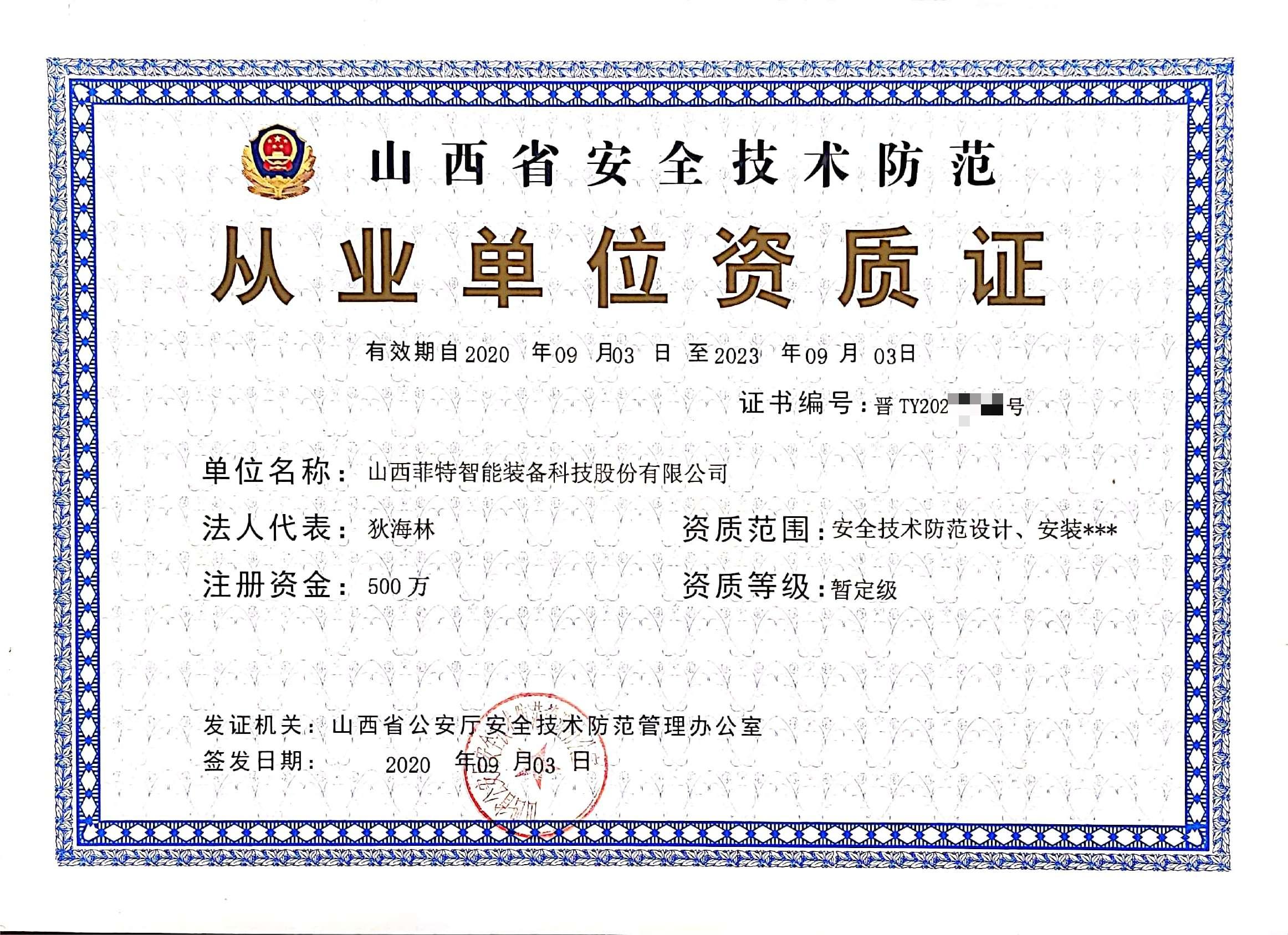 安全技术防范从业单位资质证-菲特科技