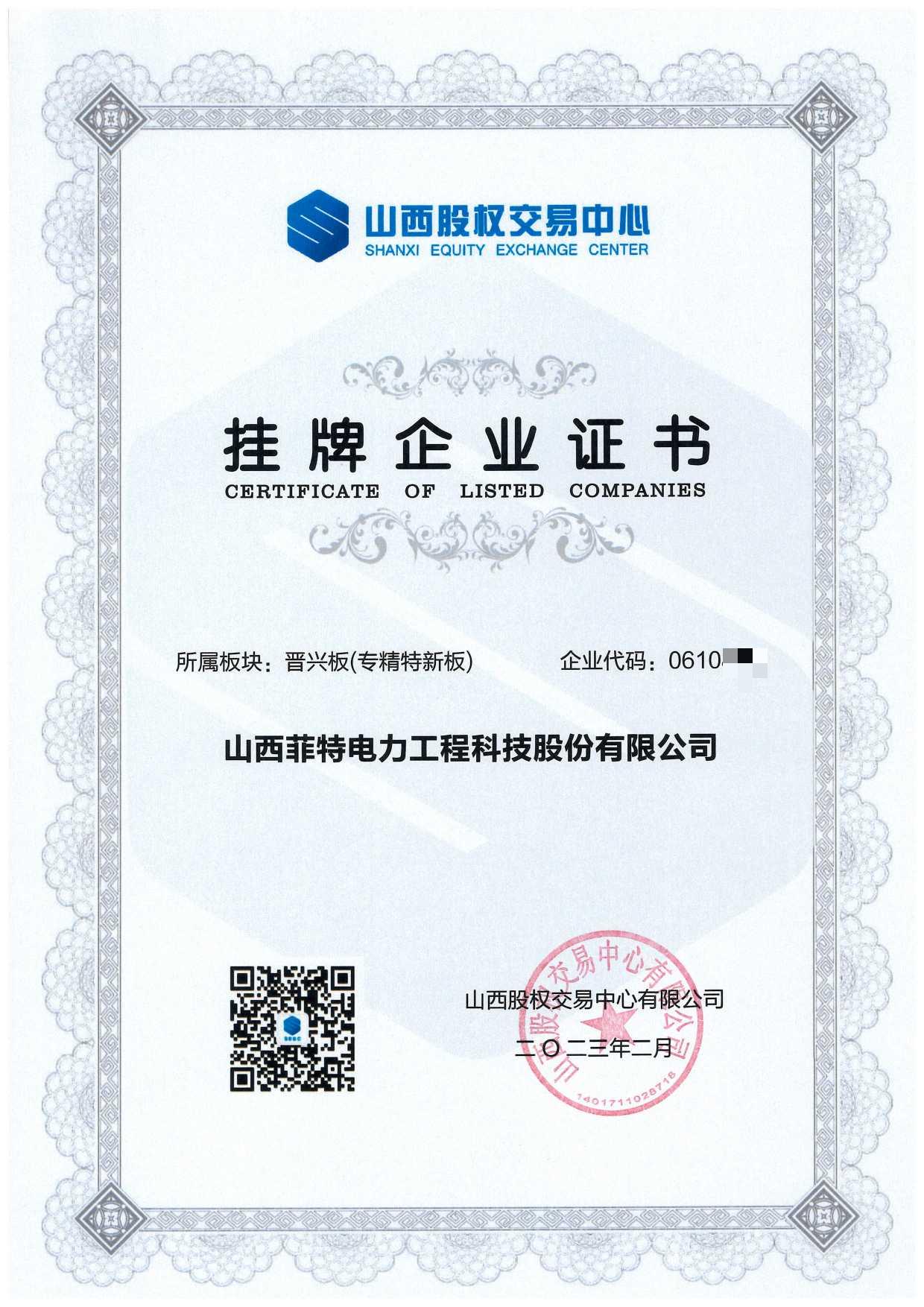  晋兴版挂牌企业证书-菲特电力