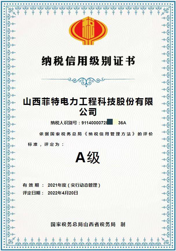 纳税信用级别证书A级-菲特电力