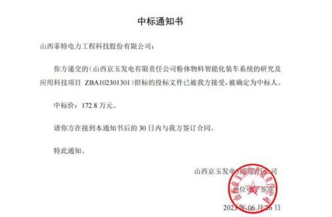山西菲特电力京玉粉体物料智能化装车系统的研究及应用科技项目中标