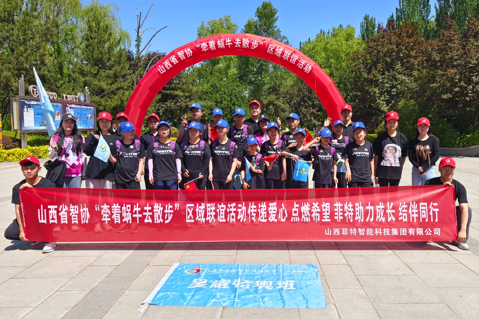 菲特集团积极助力第34次全国“助残日”山西省智协“牵着蜗牛去散步”区域联谊公益活