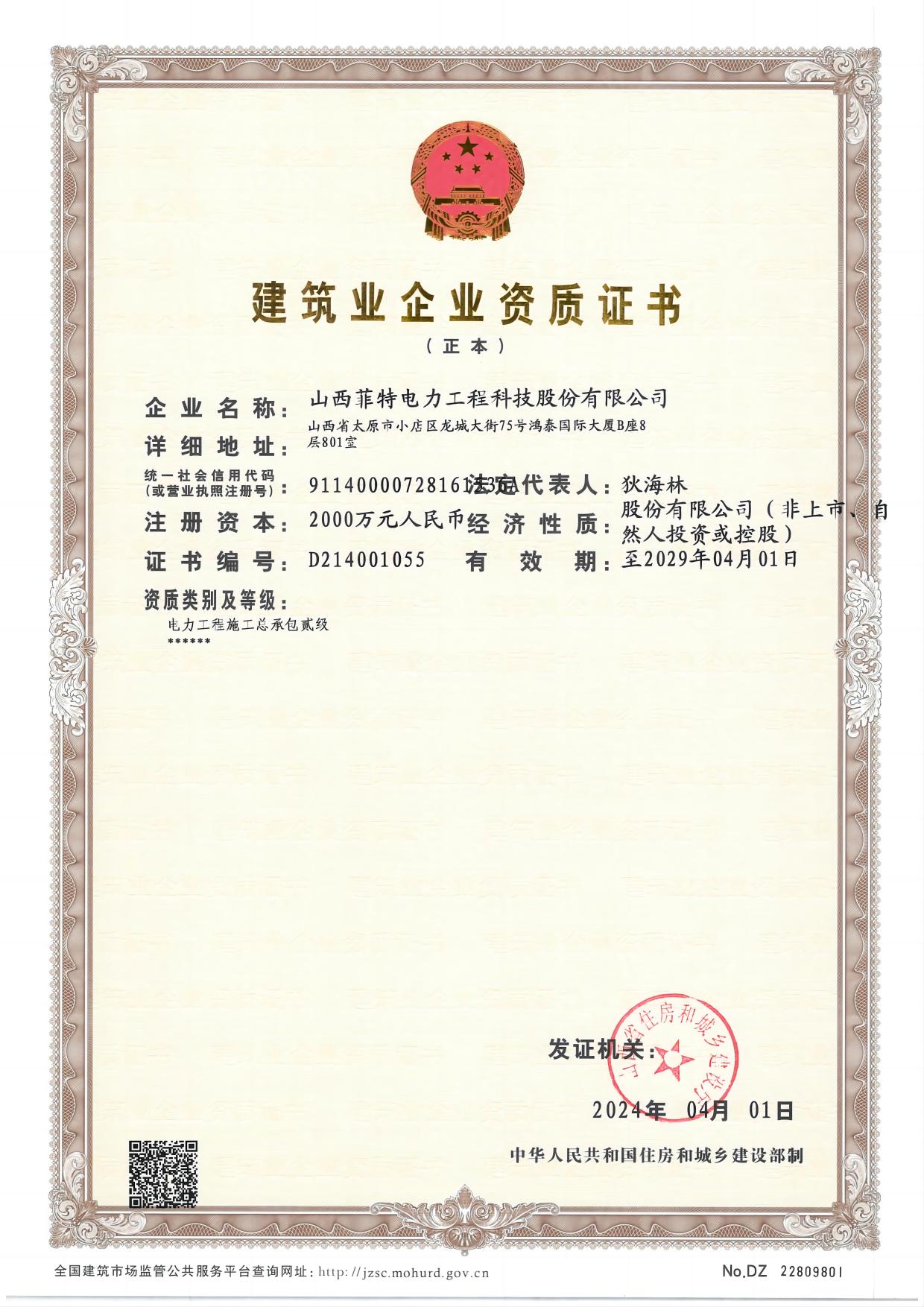 建筑业企业资质证书贰级-菲特电力