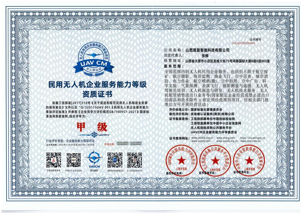 民用无人机企业服务能力等级资质证书-观复科技