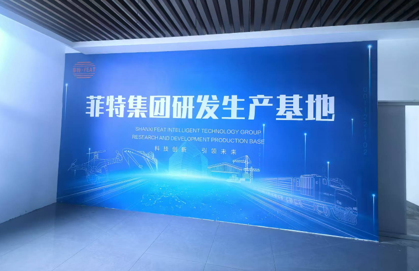 菲特集团研发生产基地