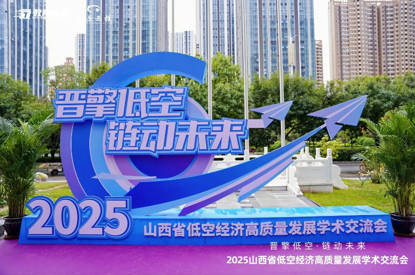 晋擎低空・链动未来 | 菲特集团亮相2025山西低空经济学术交流会