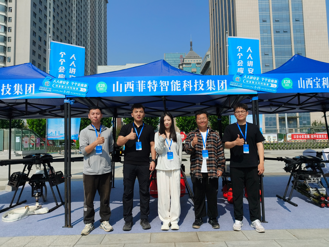 科技护安，智援未来｜菲特集团亮相6·16全国安全宣传咨询日活动
